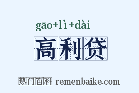 高利贷是什么意思的图片